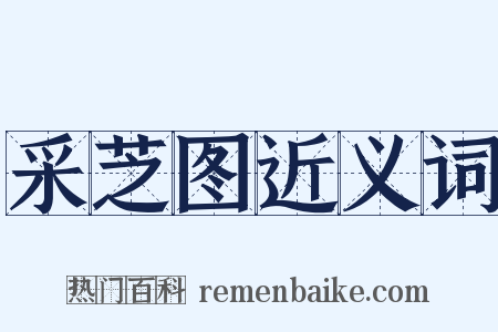 采芝图近义词是什么意思的图片